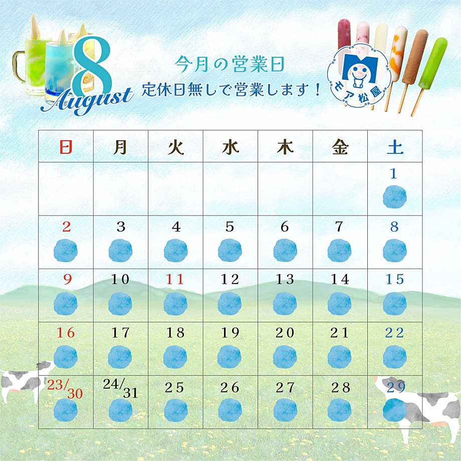 モア松屋８月の営業日